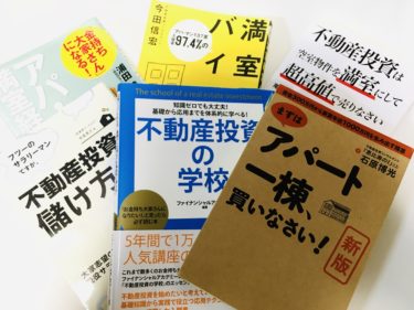 年版 不動産投資におすすめの本 書籍６選 現役大家が初心者向けに厳選